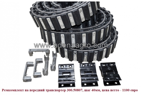 Ремкомплекти пасів на Grimme, AVR, Asa-Lift, Simon, Guaresi
